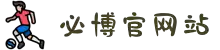 bibo必博(中国)有限公司官方网站